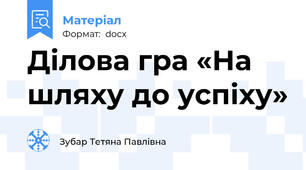 Ділова гра «На шляху до успіху»