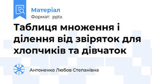 Таблиця множення і ділення від звіряток для хлопчиків та дівчаток
