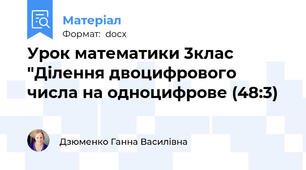 Урок математики 3клас "Ділення двоцифрового числа на одноцифрове (48:3)