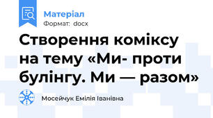 Створення коміксу на тему «Ми- проти булінгу. Ми — разом»