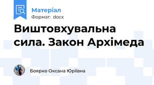 Виштовхувальна сила. Закон Архімеда
