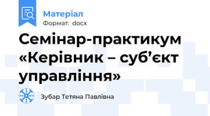 Семінар-практикум «Керівник – суб’єкт управління»