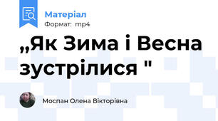 ,,Як Зима і Весна зустрілися "