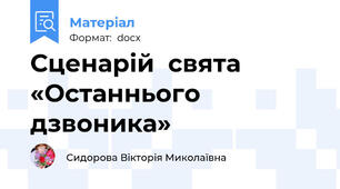 Сценарій  свята «Останнього дзвоника»
