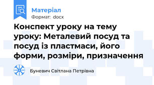 Конспект уроку на тему уроку: Металевий посуд та посуд із пластмаси, його форми, розміри, призначення
