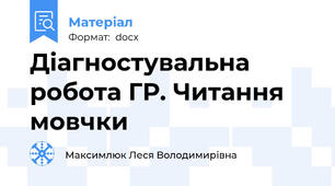 Діагностувальна робота ГР. Читання мовчки