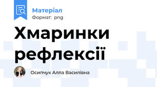 Хмаринки рефлексії