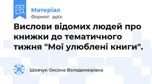 Вислови відомих людей про книжки до тематичного тижня "Мої улюблені книги".