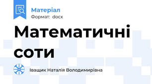 Математичні соти
