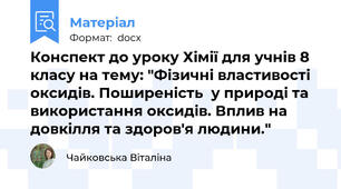 Конспект до уроку Хімії для учнів 8 класу на тему: "Фізичні властивості оксидів. Поширеність  у природі та використання оксидів. Вплив на довкілля та здоров'я людини."