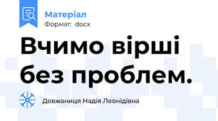 Вчимо вірші без проблем.