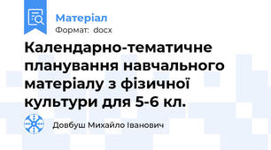 Календарно-тематичне планування навчального матеріалу з фізичної культури для 5-6 кл.