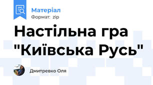 Настільна гра "Київська Русь"