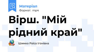 Вірш. "Мій рідний край"