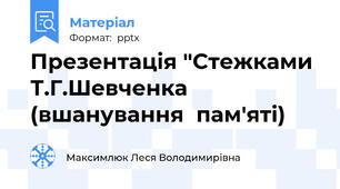 Презентація "Стежками Т.Г.Шевченка (вшанування  пам'яті)