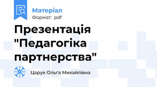 Презентація "Педагогіка партнерства"