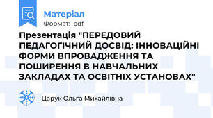 Презентація "ПЕРЕДОВИЙ ПЕДАГОГІЧНИЙ ДОСВІД: ІННОВАЦІЙНІ ФОРМИ ВПРОВАДЖЕННЯ ТА ПОШИРЕННЯ В НАВЧАЛЬНИХ ЗАКЛАДАХ ТА ОСВІТНІХ УСТАНОВАХ"