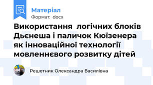 Використання  логічних блоків Дьєнеша і паличок Кюїзенера як інноваційної технології мовленнєвого розвитку дітей