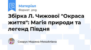 Збірка Л. Чижової "Окраса життя": Магія природи та легенд Півдня