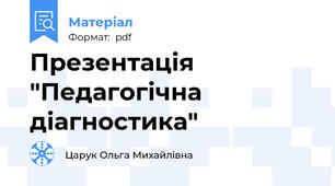 Презентація "Педагогічна діагностика"