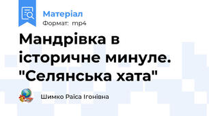 Мандрівка в історичне минуле.  "Селянська хата"