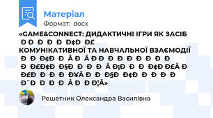 «GAME&CONNECT: ДИДАКТИЧНІ ІГРИ ЯК ЗАСІБ РОЗВИТКУ КОМУНІКАТИВНОЇ ТА НАВЧАЛЬНОЇ ВЗАЄМОДІЇ ДІТЕЙ З РОЗЛАДАМИ АУТИЧНОГО СПЕКТРУ В УМОВАХ ПОЧАТКОВОЇ ШКОЛИ НРЦ»