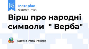 Вірш про народні символи  " Верба"