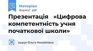 Презентація   «Цифрова компетентність учня початкової школи»