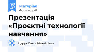 Презентація «Проєктні технології навчання»