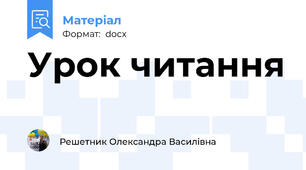 Урок читання