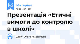 Презентація «Етичні вимоги до контролю в школі»