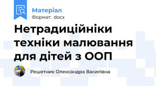 Нетрадиційніки техніки малювання для дітей з ООП