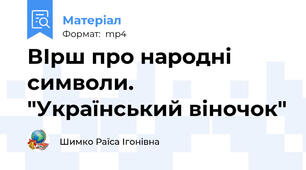 ВІрш про народні символи. "Український віночок"