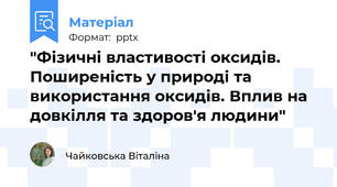 "Фізичні властивості оксидів. Поширеність у природі та використання оксидів. Вплив на довкілля та здоров'я людини"