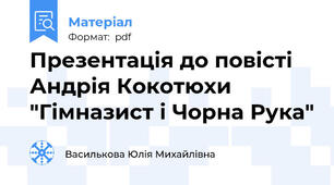 Презентація до повісті Андрія Кокотюхи "Гімназист і Чорна Рука"