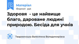 Здоровя  - це найвище благо, дароване людині природою. Бесіда для учнів