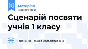Сценарій посвяти учнів 1 класу