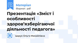 Презентація «Зміст і особливості здоров’язберігаючої діяльності педагога»