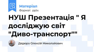 НУШ Презентація " Я досліджую світ "Диво-транспорт""