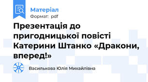 Презентація до пригодницької повісті Катерини Штанко «Дракони, вперед!»