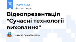 Відеопрезентація  "Сучасні технології виховання"