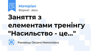 Заняття з елементами тренінгу "Насильство - це..."
