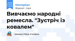 Вивчаємо народні ремесла. "Зустріч із ковалем"