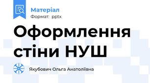 Оформлення стіни НУШ