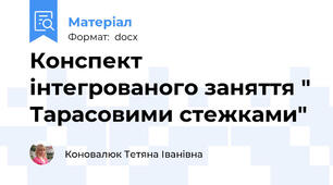 Конспект інтегрованого заняття " Тарасовими стежками"