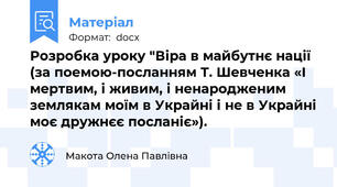 Розробка уроку "Віра в майбутнє нації (за поемою-посланням Т. Шевченка «І мертвим, і живим, і ненародженим землякам моїм в Украйні і не в Украйні моє дружнєє посланіє»).