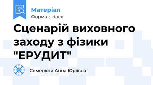 Сценарій виховного заходу з фізики  "ЕРУДИТ"
