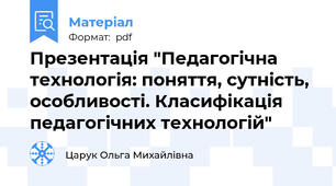 Презентація "Педагогічна технологія: поняття, сутність, особливості. Класифікація педагогічних технологій"