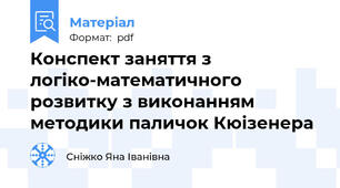 Конспект заняття з логіко-математичного розвитку з виконанням методики паличок Кюізенера
