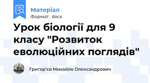 Урок біології для 9 класу "Розвиток еволюційних поглядів"
